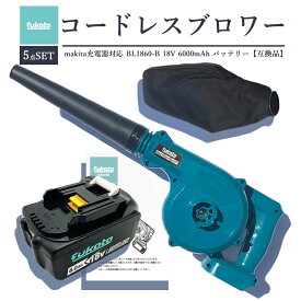 【22日からエントリーでポイントさらに10倍！】充電式 ブロワー + BL1860B マキタ バッテリー 1個セット マキタ 充電器 バッテリー充電式 コードレス ブロワー ブロアー 一台二役 強力 集塵 ペット 洗車 落ち葉 掃除機 ノズル 日本語取扱説明書【5点SET】