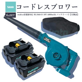 【22日からエントリーでポイントさらに10倍！】充電式 ブロワー + BL1860B マキタ バッテリー 2個セット マキタ 充電器 バッテリー充電式 コードレス ブロワー ブロアー 一台二役 強力 集塵 ペット 洗車 落ち葉 掃除機 ノズル 日本語取扱説明書【6点SET】