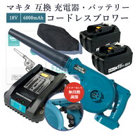 【即納】【最大1年保証つき】充電式ブロワー ブロアー マキタ 18V バッテリー対応 BL1860B 対応 互換バッ…