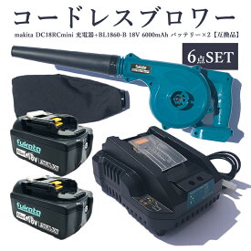 【22日からエントリーでポイントさらに10倍！】充電式 ブロワー + BL1860B マキタ バッテリー 互換 + DC18RC mini マキタ 充電器 コードレス ブロワー ブロアー 一台二役 強力 集塵 ペット 洗車 落ち葉 掃除機 ノズルつき 日本語取扱説明書【6点SET】