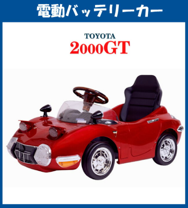 トヨタ2000GTの電動バッテリーカー