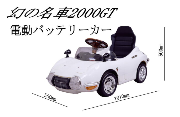 トヨタ2000GTの電動バッテリーカー