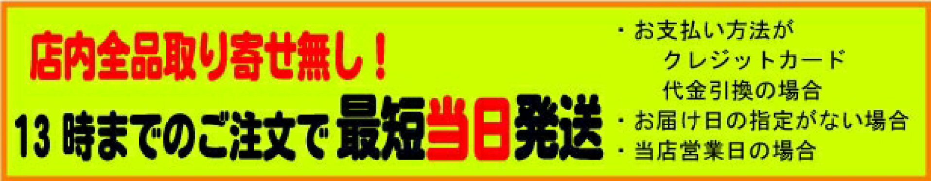当日発送