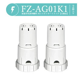 【即納】FZ-AG01K2 Ag+イオンカートリッジ FZ-AG01K1 シャープ加湿空気清浄機 加湿器 除菌 交換用 ag イオンカートリッジ fz-ago1k1 抗菌率99.9%【FUKATA/互換品/2個SET】