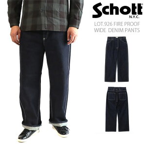 �y�|�C���g10�{�zSchott �V���b�g���K�̔��X 782-5911005 LOT.926 FIRE PROOF WIDE DENIM PANTS �t�@�C�A�v���[�t ���C�h �f�j���p���c ���[�N�p���c ��R�f��