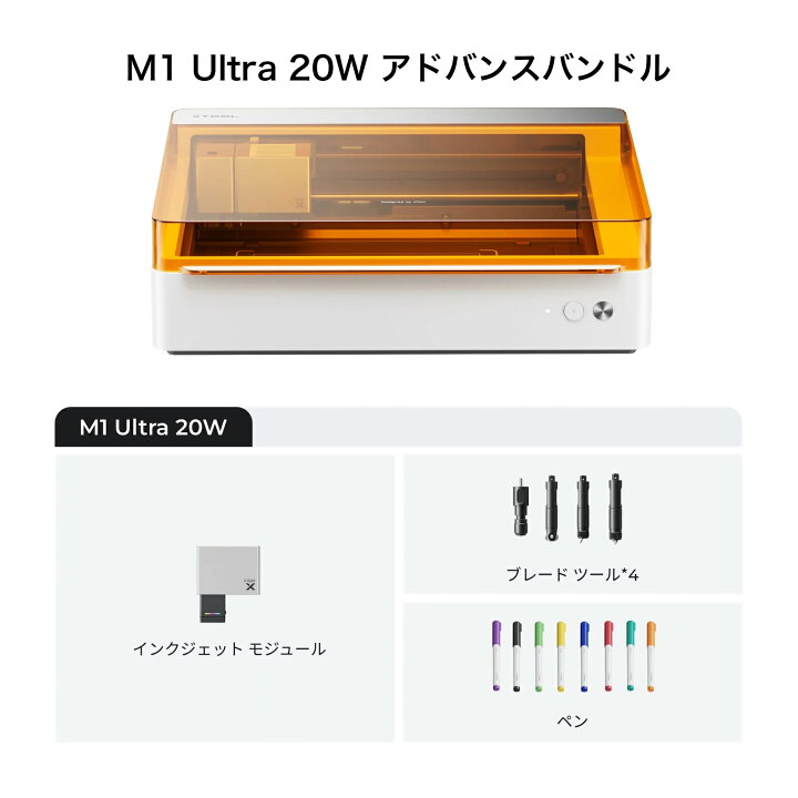 楽天市場】xTool M1 Ultra 20W レーザー彫刻機 基本キット 4-in-1 