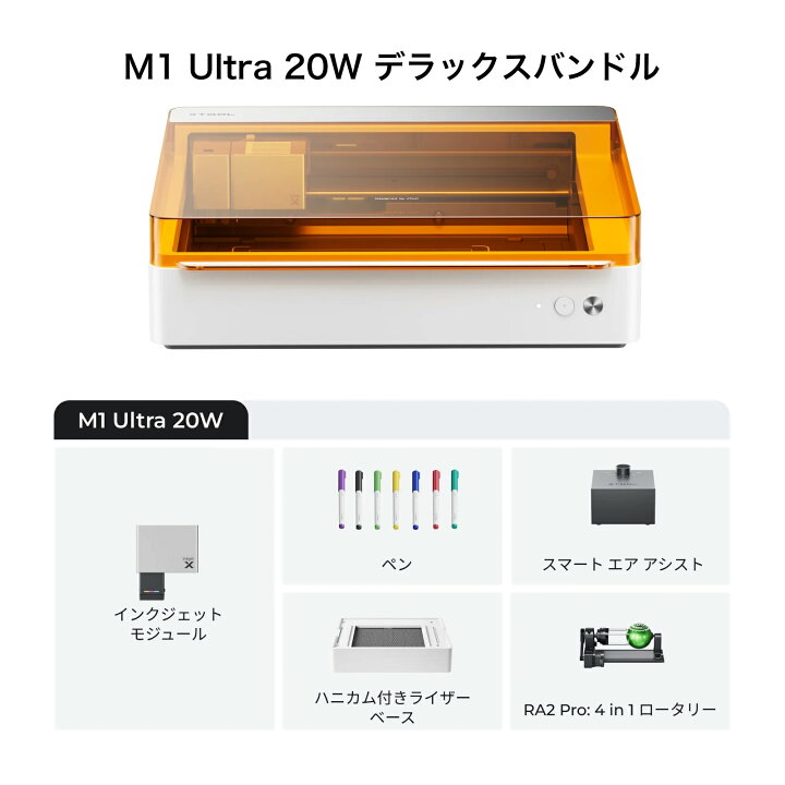 楽天市場】xTool M1 Ultra 20W レーザー彫刻機 基本キット 4-in-1 