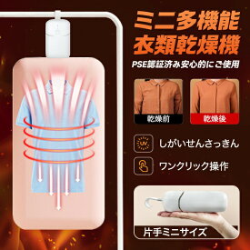 ミニ多機能 衣類乾燥機 服 携帯乾燥機 部屋干し 室内干し エア干し 洋服乾燥 小型衣類乾燥機 ヒーター乾燥 コンパクト 小型 ダニ対策 スキー服 水泳服 出張 シャツ 肌着 乾燥 梅雨対策 ホワイト 一人暮らし 新生活