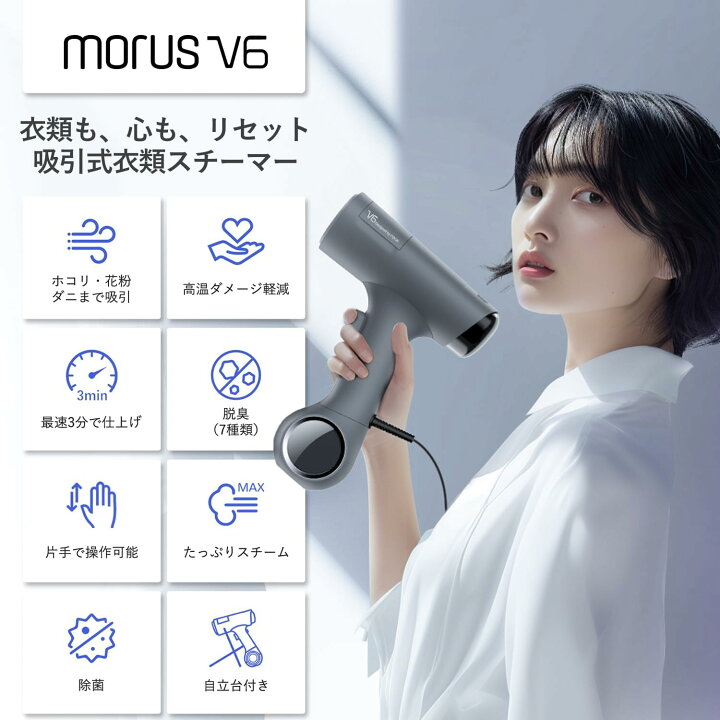 Morus V6 スチーマー ス チームアイロン真空吸着式 3000Pa強力吸引  