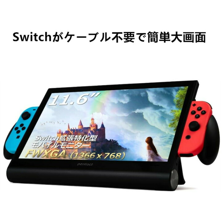 楽天市場】PENTACT モバイルモニター 11.6インチ 自立型 モバイル  