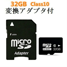 SDカード MicroSDメモリーカード 変換アダプタ付 マイクロ SDカード マイクロSD microSD microSDカード マイクロSDカード 容量32GB 32gb Class10 クラス10 アダプター スマホ スマートフォン SD-32G
