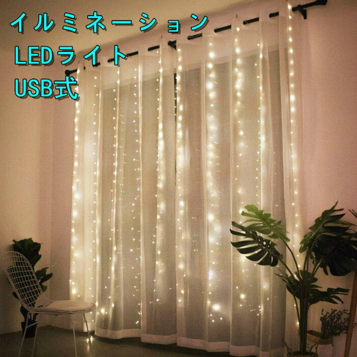 楽天市場】イルミネーション LEDライト カーテンライト 室内用 LED300 
