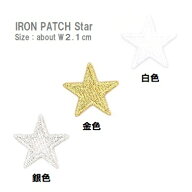 ワッペン 星（ほし） 白色・金色・銀色 小さいサイズ 最大横幅2.1cm前後 《刺繍ワッペン アイロンワッペ…
