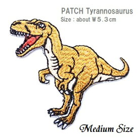 ワッペン ティラノサウルス ミディアムサイズ 最大横幅5.3cm前後 《刺繍ワッペン アイロンワッペン アップリケ 恐竜ワッペン 男の子ワッペン》