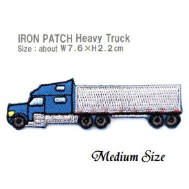 ワッペン 大型トラック はたらく車 ミディアムサイズ 最大横幅7.6cm前後 《刺繍ワッペン アイロンワッペン 乗り物ワッペン》