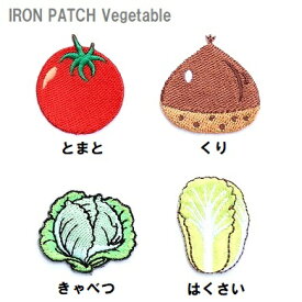 ワッペン トマト 栗（くり） キャベツ 白菜（はくさい）《刺繍ワッペン アイロンワッペン アップリケ 野菜ワッペン》