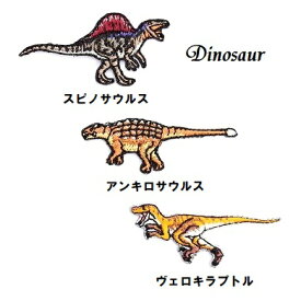 ワッペン スピノサウルス アンキロサウルス ヴェロキラプトル 《刺繍ワッペン アイロンワッペン アップリケ 恐竜ワッペン》