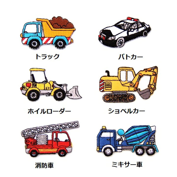 楽天市場】ワッペン 働く車セット（6枚入り） お得なワッペン6点 
