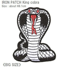 ワッペン キングコブラ 大きいサイズ 高さ8.1cm前後 《刺繍ワッペン アイロンワッペン アップリケ 爬虫類ワッペン》