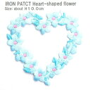 ワッペン ハート型の花 水色系 高さ10cm前後 《刺繍ワッペン アイロンワッペン アップリケ》