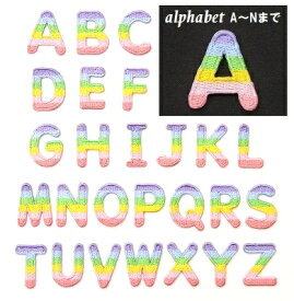 ワッペン アルファベット A〜Nまで パステルカラー《刺繍ワッペン アイロンワッペン アップリケ 小さなアルファベットワッペン 名前ワッペン》