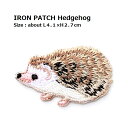 ワッペン ハリネズミ ミディアムサイズ 全長4.1×高さ2.7cm前後 《刺繍ワッペン アイロンワッペン アップリケ 大人向け 子供向け》