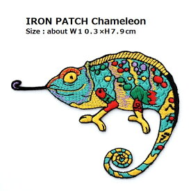 大きいワッペン カメレオン 最大横幅10.3×体高7.9cm前後 《刺繍ワッペン アイロンワッペン アップリケ 爬虫類のワッペン ワッペンデコ ワッペンカスタム 大人向け 子供向け》