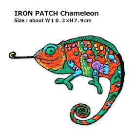 大きいワッペン カメレオン 最大横幅10.3×体高7.9cm前後 《刺繍ワッペン アイロンワッペン アップリケ 爬虫類のワッペン 大人向け 子供向け》