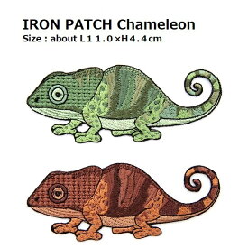 ワッペン カメレオン 最大横幅11.0×高さ4.4cm前後 《刺繍ワッペン アイロンワッペン アップリケ 動物ワッペン 爬虫類のワッペン ワッペンデコ ワッペンカスタム 大人向け 子供向け》