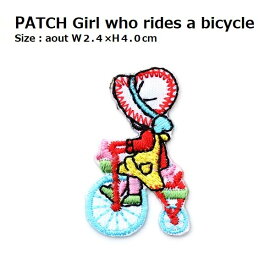 ワッペン 自転車（じてんしゃ）に乗る少女 最大横幅2.4×高さ4.0cm前後 《刺繍ワッペン アイロンワッペン アップリケ》