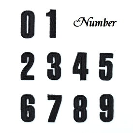 ワッペン 数字（すうじ ナンバー） 黒字 0〜9 《刺繍ワッペン アイロンワッペン アップリケ 数字ワッペン》