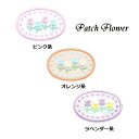 ワッペン 花（はな） 最大横幅4.0×高さ2.6cm前後 《刺繍ワッペン アイロンワッペン アップリケ 大人向け 子供向け》