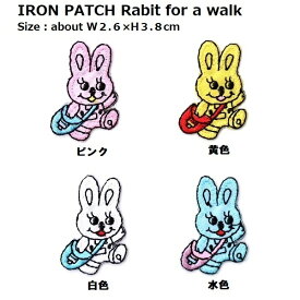 ワッペン 散歩をするうさぎ 最大横幅2.6×高さ3.8cm前後 《刺繍ワッペン アイロンワッペン アップリケ ワッペンデコ 大人向け 子供向け》