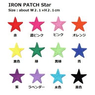 ワッペン 星（ほし） 小さいサイズ 最大横幅2.2×高さ2.2cm前後 《刺繍ワッペン アイロンワッペン アップ…