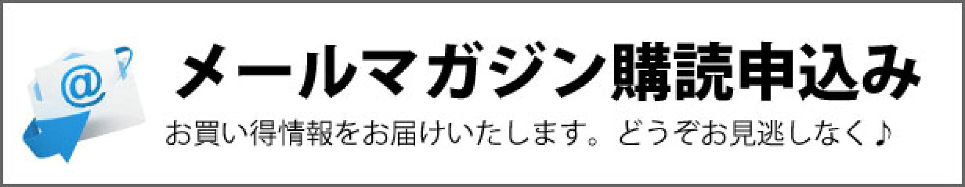 メルマガ購読申し込み