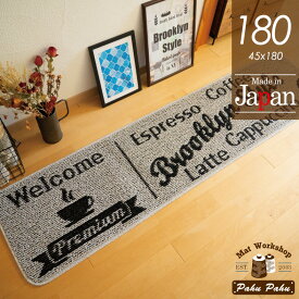 カフェ 滑り止め付き 日本製 おしゃれ かわいい おすすめ 人気 洗える 乾きやすい キッチンマット 玄関マット 台所マット ラグマット 廊下敷 ロングマット 240cm 180cm 45cm 長い 大きい 夏用 冬用 オールシーズン グレー ブラック アメリカン ブルックリン ヴィンテージ