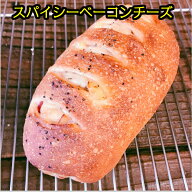 フランス パン スパイシー ベーコン チーズ 無添加 保存料 不使用 低温 長時間 熟成 朝食 ランチ ディナ…