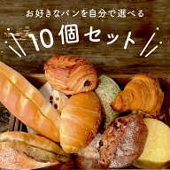パン 詰め合わせ 選べる 10個 セット 保存料 不使用 おすすめ 菓子パン フランスパン 食パン クロワッサ…
