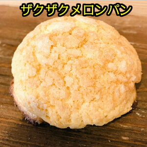 ザクザク メロンパン 菓子 パン 無添加 保存料 不使用 朝食 ランチ ディナー おやつ ギフト プレゼント 手土産 お土産 おいしい おすすめ やわらかい しっとり たべやすい 人気 ランキング 【