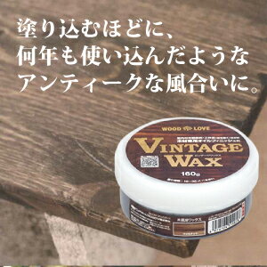 ビンテージワックス160g/16〜32平米