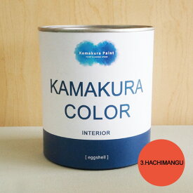 【送料無料】鎌倉カラー/3.八幡宮　KAMAKURA COLOR [HACHIMANGU]　950ml（2回塗り約5平米）