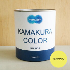 【送料無料】鎌倉カラー/15.蛍　KAMAKURA COLOR [HOTARU]　950ml（2回塗り約5平米）