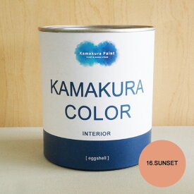 【送料無料】鎌倉カラー/16.サンセット　KAMAKURA COLOR [SUNSET]　950ml（2回塗り約5平米）