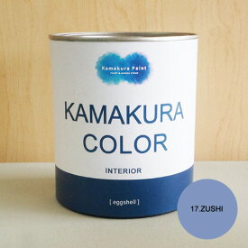 【送料無料】鎌倉カラー/17.逗子　KAMAKURA COLOR [ZUSHI]　950ml（2回塗り約5平米）