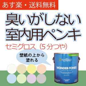 【あす楽・送料無料】臭いがしないペンキ(選べるパウダーカラー8色・フラット)0.95L/5平米