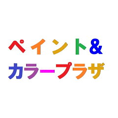 ペイント＆カラープラザ楽天市場店