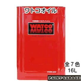 ワトコオイル　16L　各色【お取り寄せ商品】