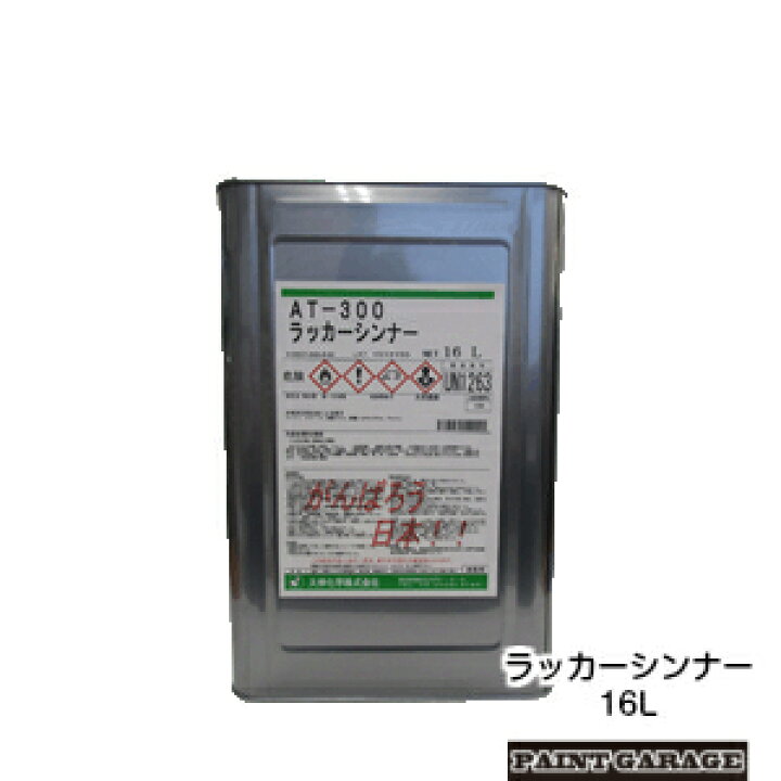 楽天市場】大伸化学ラッカーシンナー16LAT-300 : ペイントガレージ
