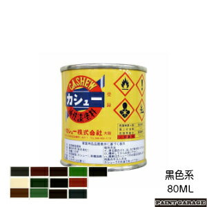 カシュー84ML黒色系各色色見本の※印が取り揃え色です。【02P09Jan16】