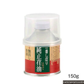 太田油脂一番しぼり　純正荏油150g